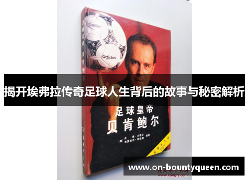 揭开埃弗拉传奇足球人生背后的故事与秘密解析