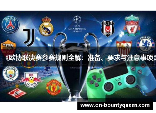 《欧协联决赛参赛规则全解：准备、要求与注意事项》