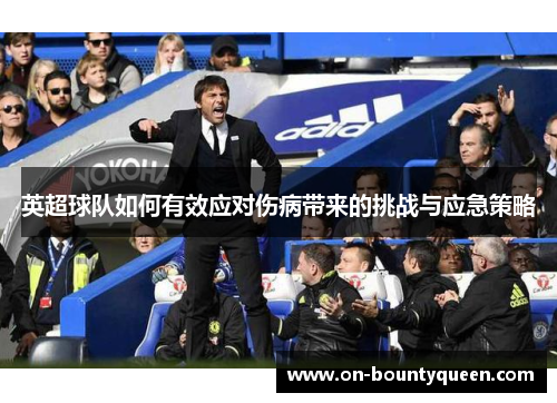 英超球队如何有效应对伤病带来的挑战与应急策略