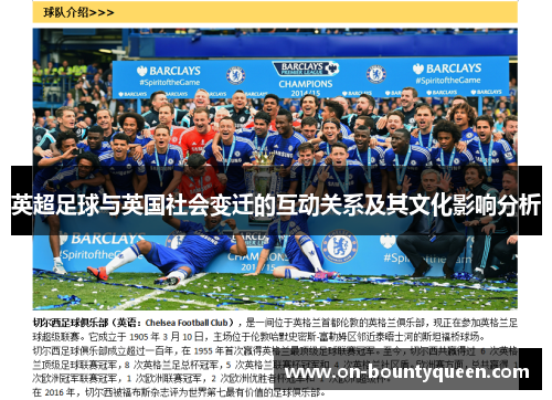英超足球与英国社会变迁的互动关系及其文化影响分析