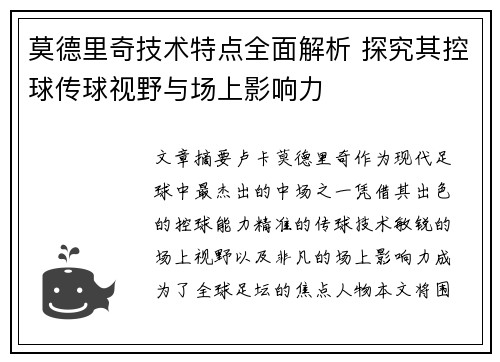 莫德里奇技术特点全面解析 探究其控球传球视野与场上影响力