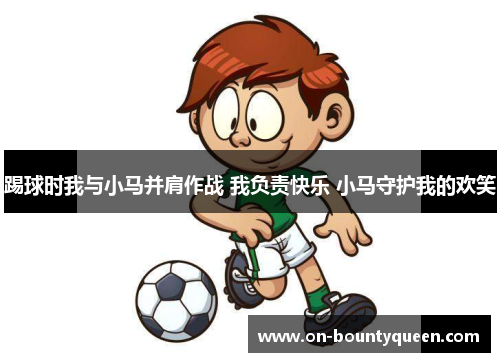 踢球时我与小马并肩作战 我负责快乐 小马守护我的欢笑