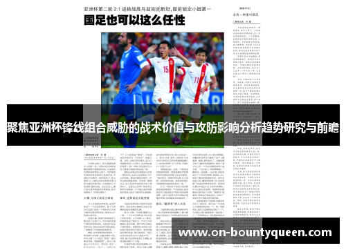 聚焦亚洲杯锋线组合威胁的战术价值与攻防影响分析趋势研究与前瞻