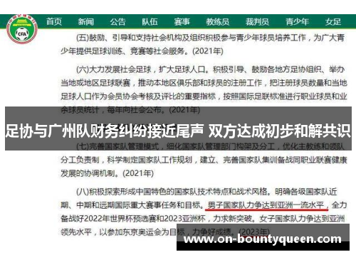 足协与广州队财务纠纷接近尾声 双方达成初步和解共识