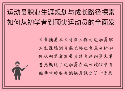 运动员职业生涯规划与成长路径探索如何从初学者到顶尖运动员的全面发展策略