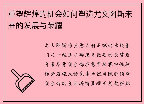 重塑辉煌的机会如何塑造尤文图斯未来的发展与荣耀