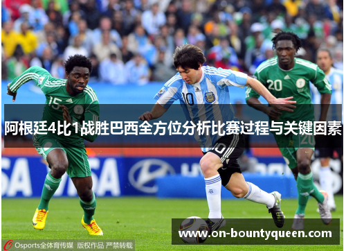 阿根廷4比1战胜巴西全方位分析比赛过程与关键因素