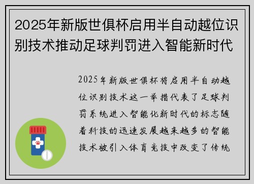 2025年新版世俱杯启用半自动越位识别技术推动足球判罚进入智能新时代 ⚽📡