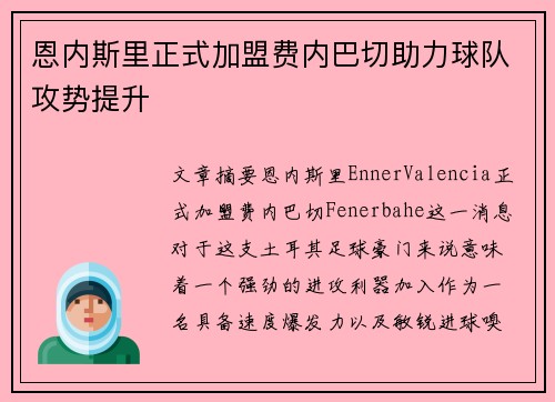 恩内斯里正式加盟费内巴切助力球队攻势提升