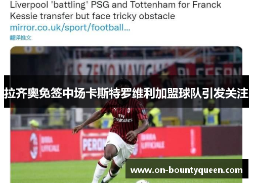 拉齐奥免签中场卡斯特罗维利加盟球队引发关注