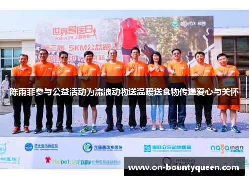 陈雨菲参与公益活动为流浪动物送温暖送食物传递爱心与关怀