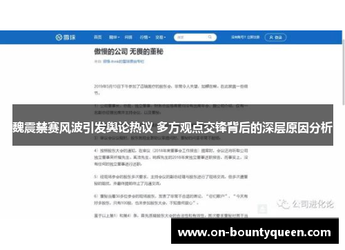 魏震禁赛风波引发舆论热议 多方观点交锋背后的深层原因分析