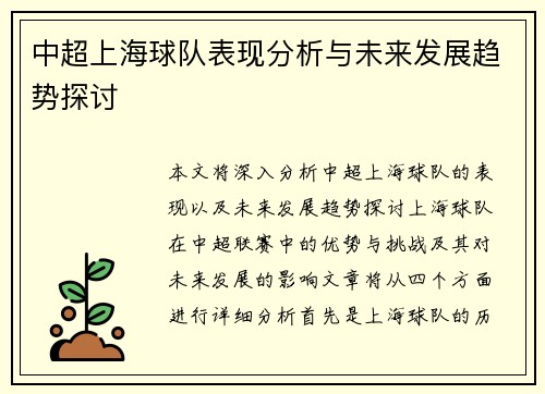 中超上海球队表现分析与未来发展趋势探讨
