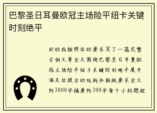 巴黎圣日耳曼欧冠主场险平纽卡关键时刻绝平