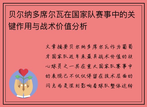 贝尔纳多席尔瓦在国家队赛事中的关键作用与战术价值分析