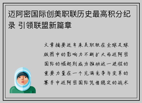 迈阿密国际创美职联历史最高积分纪录 引领联盟新篇章