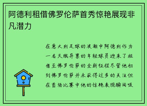 阿德利租借佛罗伦萨首秀惊艳展现非凡潜力