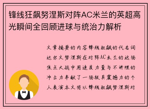 锋线狂飙努涅斯对阵AC米兰的英超高光瞬间全回顾进球与统治力解析