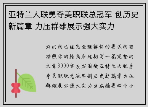 亚特兰大联勇夺美职联总冠军 创历史新篇章 力压群雄展示强大实力