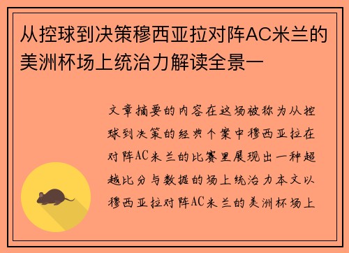 从控球到决策穆西亚拉对阵AC米兰的美洲杯场上统治力解读全景一