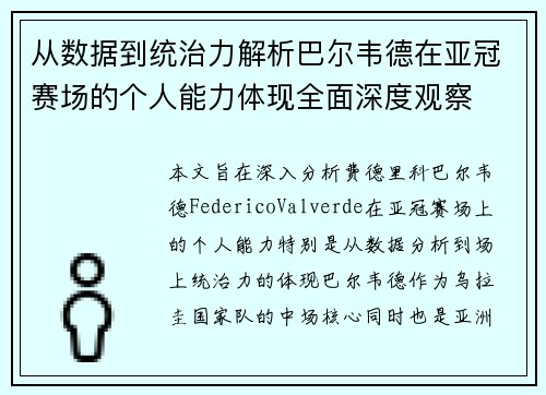 从数据到统治力解析巴尔韦德在亚冠赛场的个人能力体现全面深度观察
