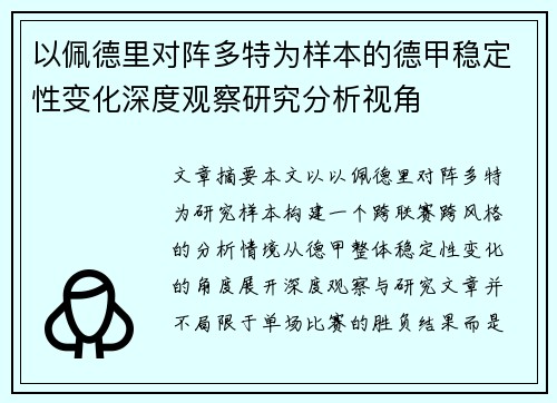 以佩德里对阵多特为样本的德甲稳定性变化深度观察研究分析视角