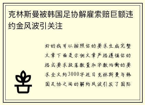 克林斯曼被韩国足协解雇索赔巨额违约金风波引关注