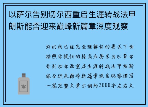 以萨尔告别切尔西重启生涯转战法甲朗斯能否迎来巅峰新篇章深度观察