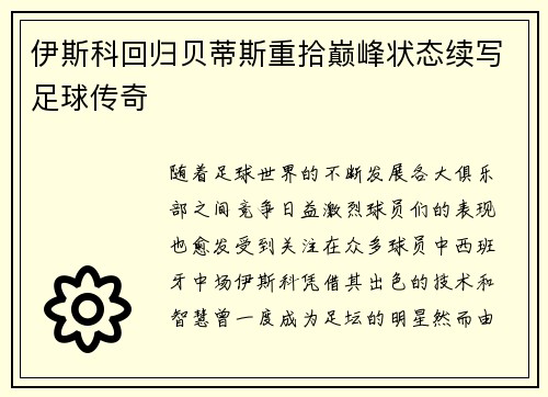 伊斯科回归贝蒂斯重拾巅峰状态续写足球传奇