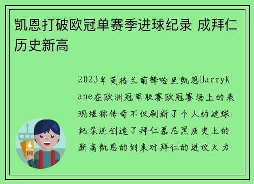 凯恩打破欧冠单赛季进球纪录 成拜仁历史新高