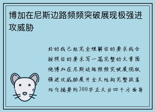 博加在尼斯边路频频突破展现极强进攻威胁