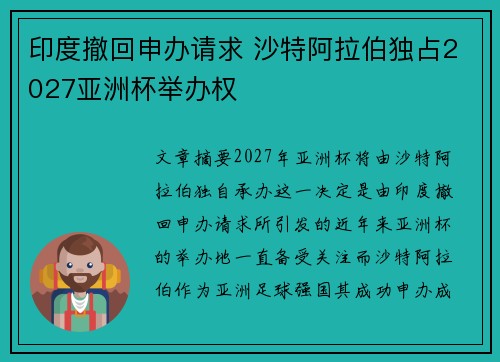 印度撤回申办请求 沙特阿拉伯独占2027亚洲杯举办权