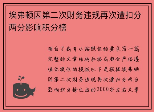 埃弗顿因第二次财务违规再次遭扣分两分影响积分榜