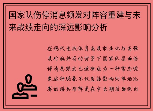 国家队伤停消息频发对阵容重建与未来战绩走向的深远影响分析