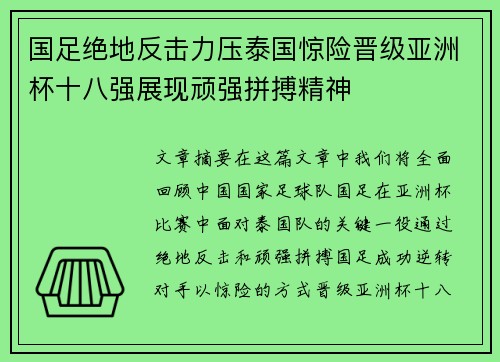 国足绝地反击力压泰国惊险晋级亚洲杯十八强展现顽强拼搏精神