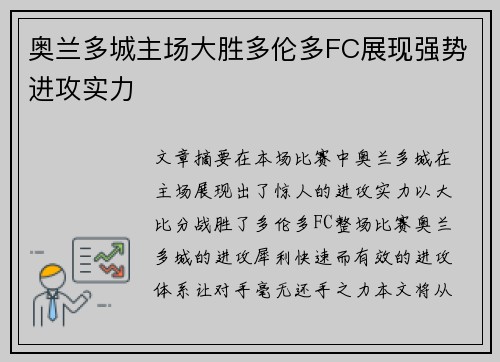 奥兰多城主场大胜多伦多FC展现强势进攻实力