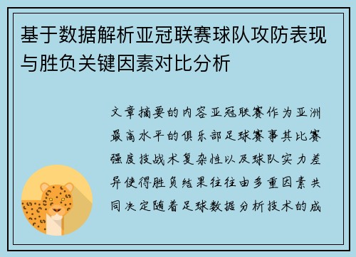 基于数据解析亚冠联赛球队攻防表现与胜负关键因素对比分析