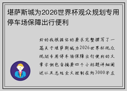 堪萨斯城为2026世界杯观众规划专用停车场保障出行便利
