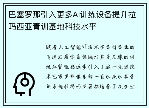 巴塞罗那引入更多AI训练设备提升拉玛西亚青训基地科技水平