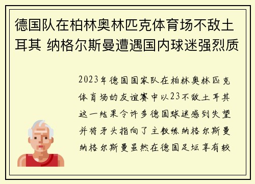 德国队在柏林奥林匹克体育场不敌土耳其 纳格尔斯曼遭遇国内球迷强烈质疑