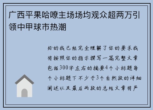 广西平果哈嘹主场场均观众超两万引领中甲球市热潮