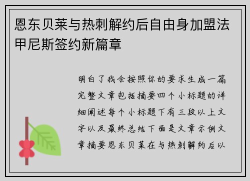 恩东贝莱与热刺解约后自由身加盟法甲尼斯签约新篇章