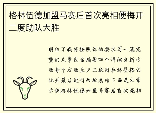 格林伍德加盟马赛后首次亮相便梅开二度助队大胜