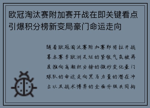 欧冠淘汰赛附加赛开战在即关键看点引爆积分榜新变局豪门命运走向
