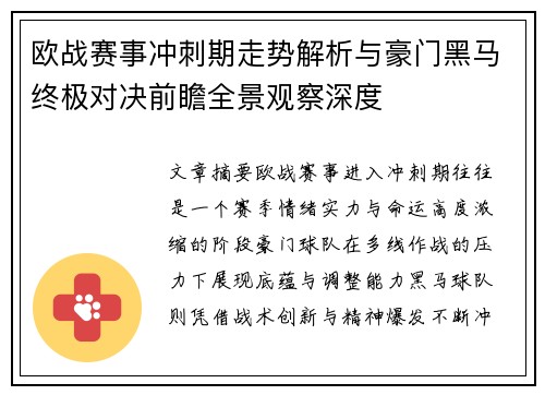 欧战赛事冲刺期走势解析与豪门黑马终极对决前瞻全景观察深度