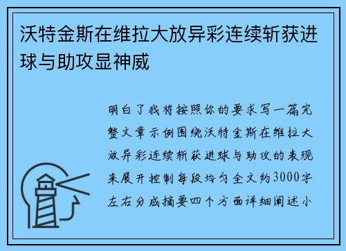 沃特金斯在维拉大放异彩连续斩获进球与助攻显神威