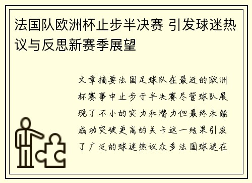 法国队欧洲杯止步半决赛 引发球迷热议与反思新赛季展望