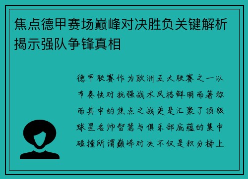 焦点德甲赛场巅峰对决胜负关键解析揭示强队争锋真相