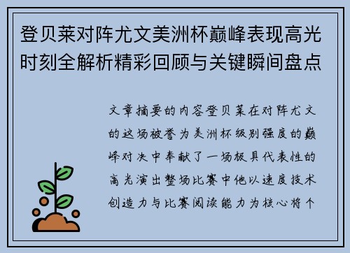 登贝莱对阵尤文美洲杯巅峰表现高光时刻全解析精彩回顾与关键瞬间盘点