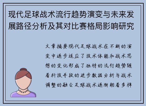 现代足球战术流行趋势演变与未来发展路径分析及其对比赛格局影响研究